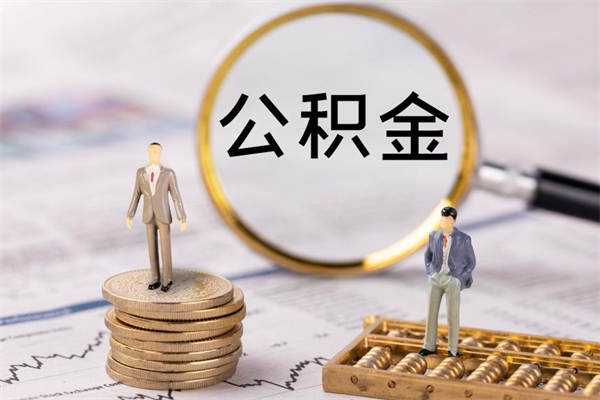 安吉公积金的取办理（取公积金程序）