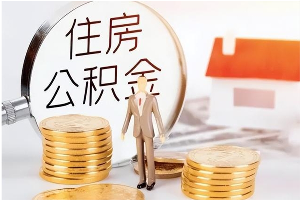 安吉户口怎么取出住房公积金（居民户口怎么取公积金）