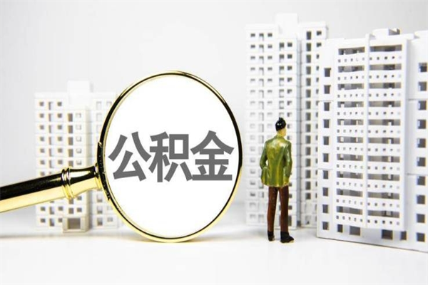 安吉代提公积金（代提公积金犯法吗）