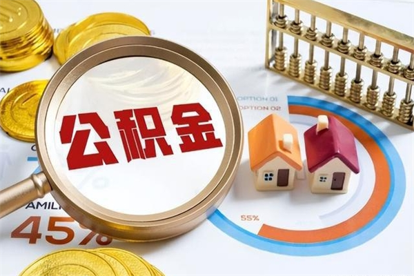 安吉辞职可以取住房公积金吗（辞职以后可以取住房公积金吗）