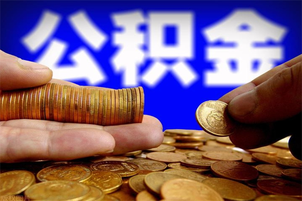 安吉2个月公积金可以取出来吗（两个月的公积金）