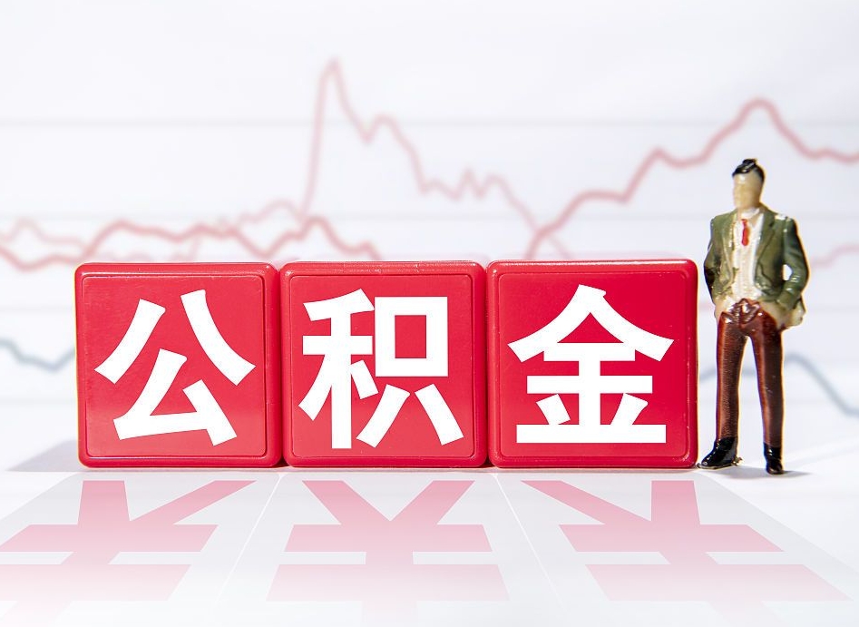 安吉公积金离职取条件（公积金离职提取流程2020）