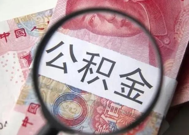 安吉封存公积金取出手续（封存公积金提取要求）