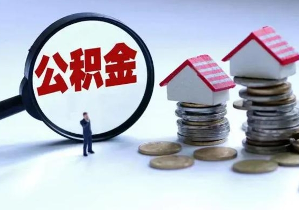 安吉辞职一个月公积金怎么取出来（辞职一个月住房公积金可不可以提取）