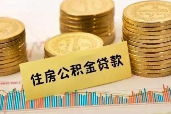 安吉离职多长时间公积金可以取出来（离职公积金多久可以取）