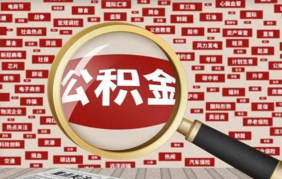 安吉离职怎么取出公积金（离职了怎么取出住房公积金）