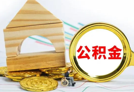 安吉住房离职公积金怎么取出来（离职 住房公积金提取）