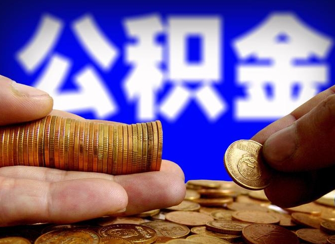 安吉封存公积金代取（公积金封存可以代办吗）